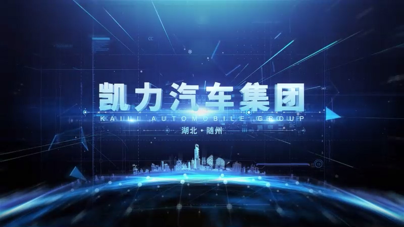 凯力集团企业宣传片