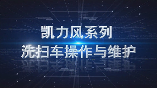 【操作说明】凯力风系列洗扫车操作演示