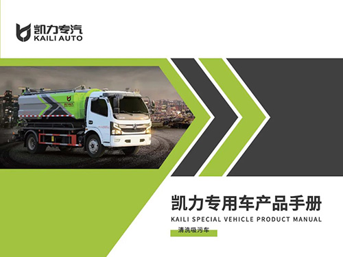 【特别推荐】清洗吸污车产品宣传图册