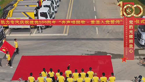 【特别推荐】庆党百年华诞 勇担使命再远航——凯力专汽庆祝建党100周年举行 “齐声共唱国歌·重温入党誓词”活动圆满成功