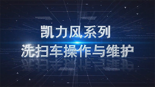 【操作视频】凯力风系列洗扫车操作视频