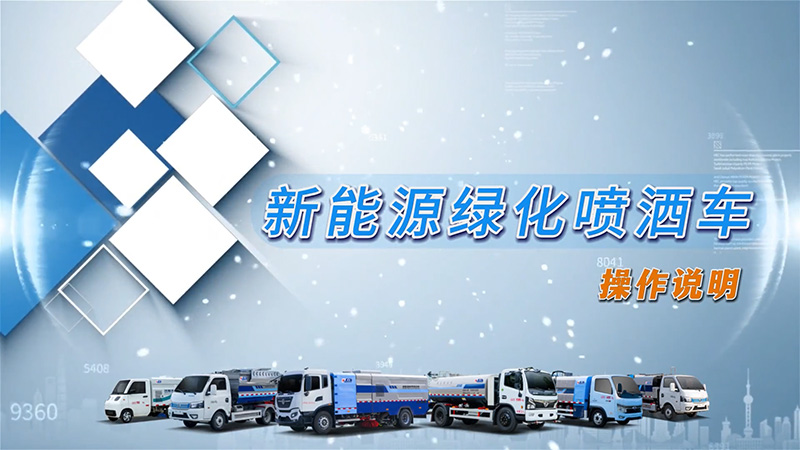 【操作说明】凯力风-新能源洒水车操作说明