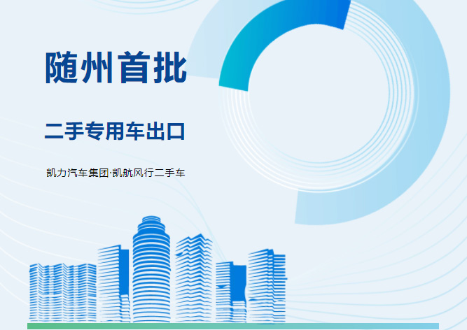 【专汽新闻】随州首批！凯力集团旗下凯航二手车成功拿下出口订单