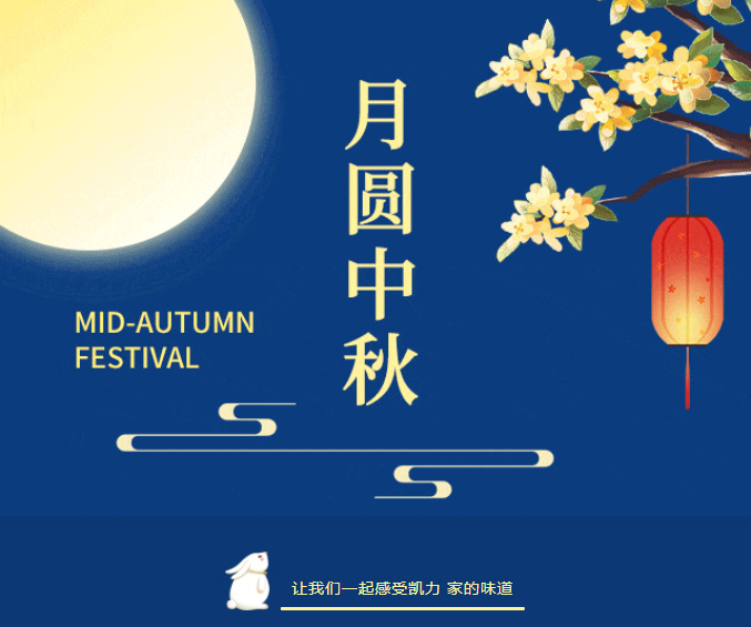 【欢度中秋】情满中秋，爱漾凯力，凯力汽车集团佳节福利超 “硬” 派送