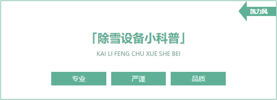 【设备科普】除雪设备知多少？